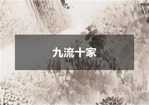 九流十家