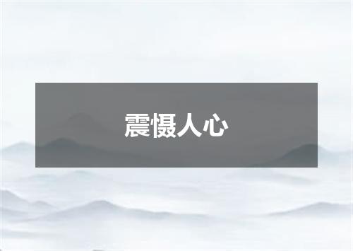 震慑人心