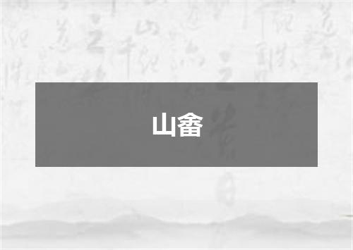 山畬
