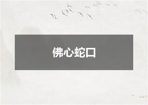 佛心蛇口