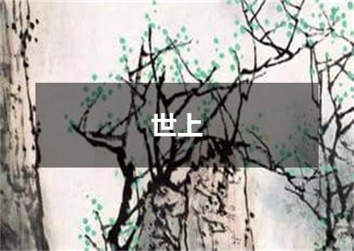 世上