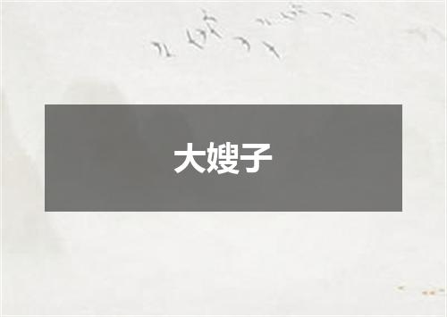大嫂子