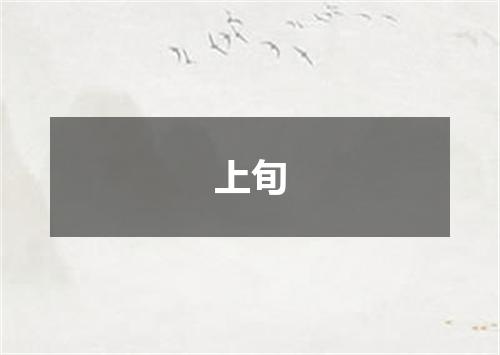 上旬