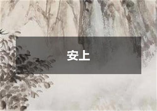 安上