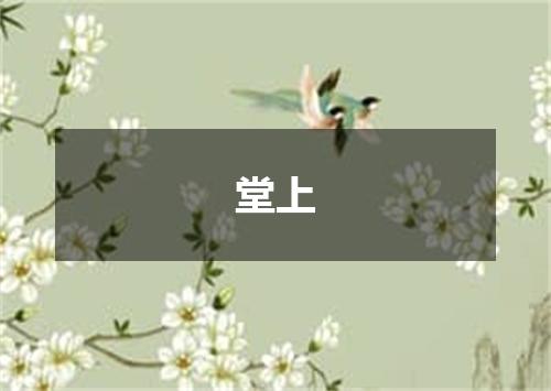 堂上