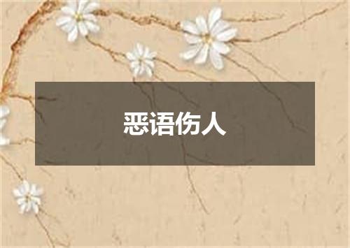 恶语伤人