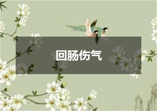 回肠伤气