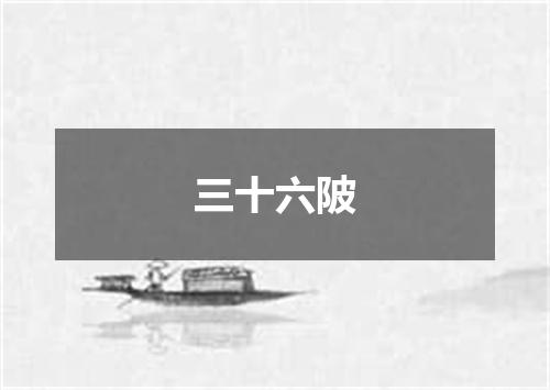三十六陂