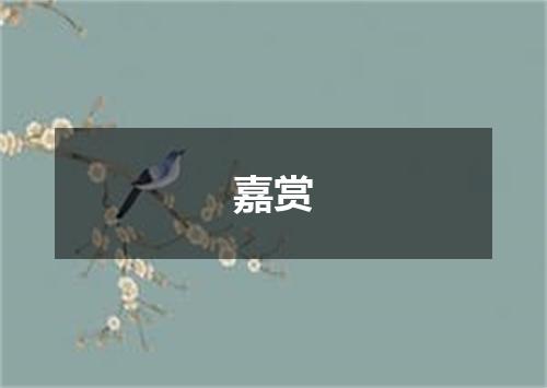 嘉赏