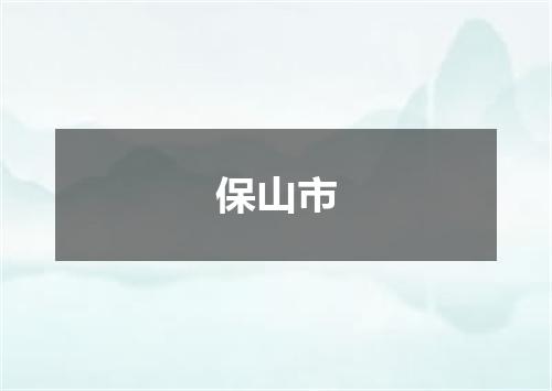 保山市