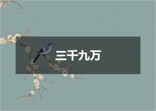 三千九万