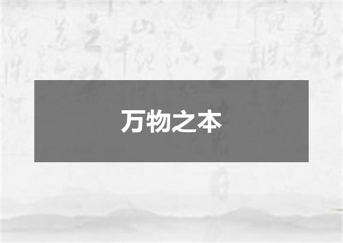 万物之本