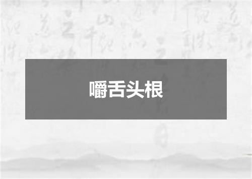 嚼舌头根