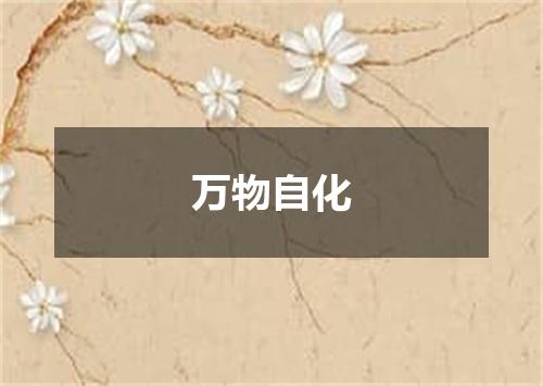 万物自化