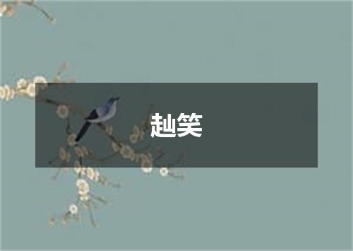 赸笑