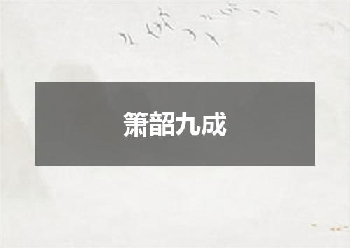 箫韶九成