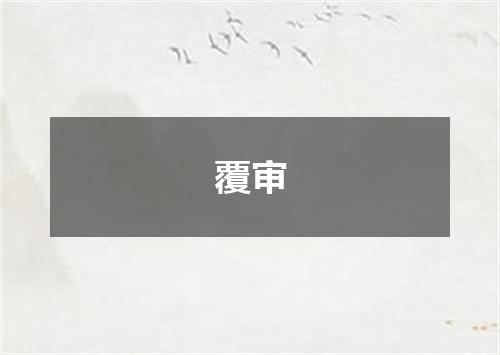 覆审