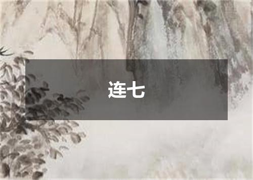 连七