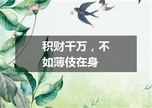 积财千万，不如薄伎在身