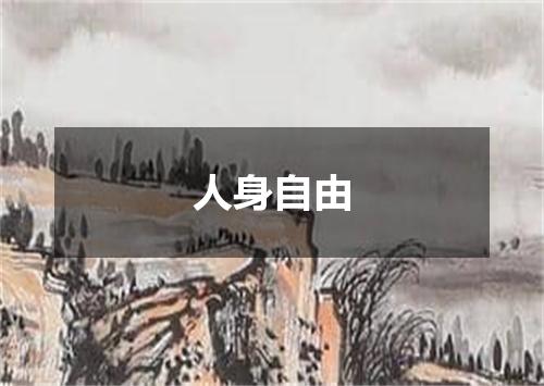 人身自由