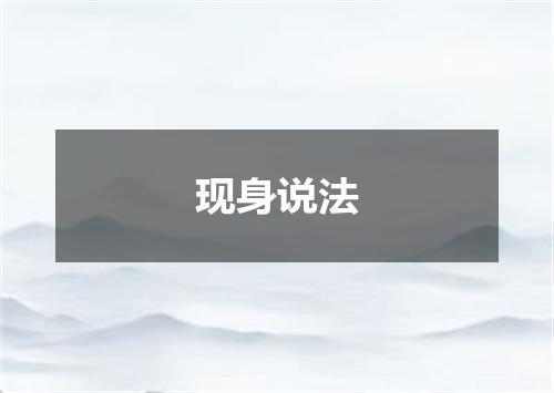 现身说法