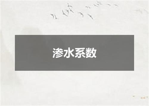渗水系数