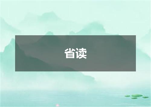 省读