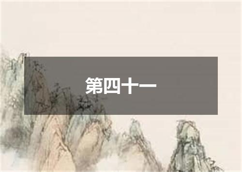 第四十一