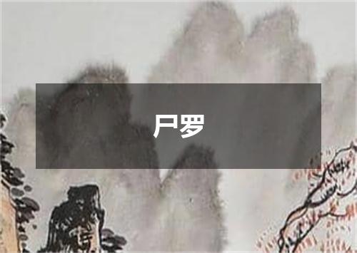 尸罗