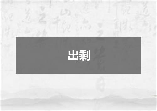 出剩