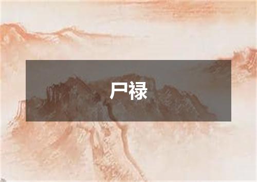 尸禄