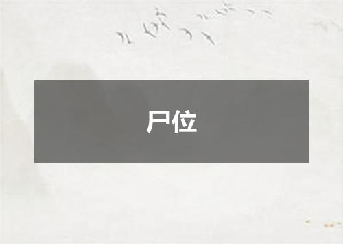 尸位