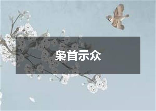枭首示众