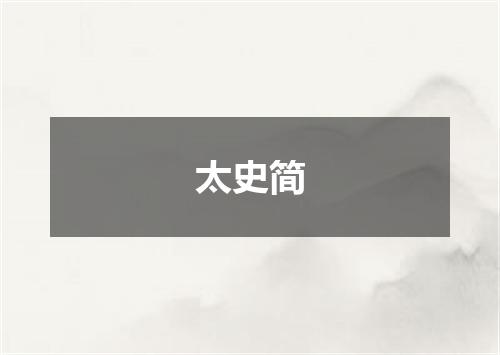 太史简