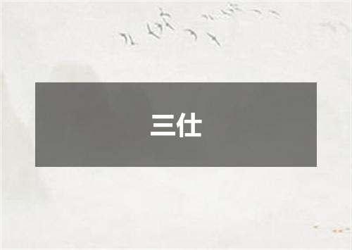 三仕
