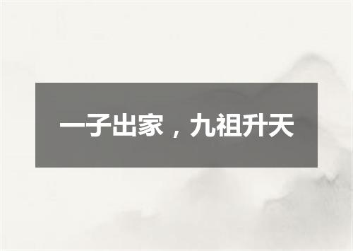 一子出家，九祖升天