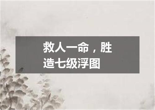 救人一命，胜造七级浮图