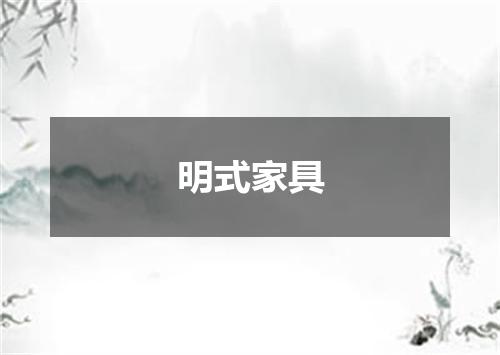 明式家具