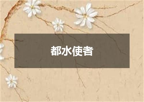 都水使者