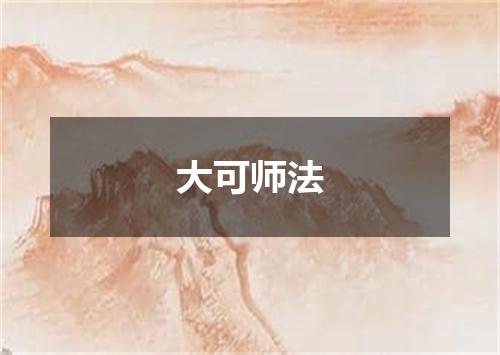 大可师法