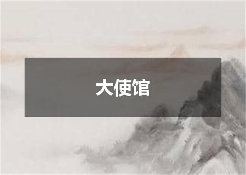 大使馆