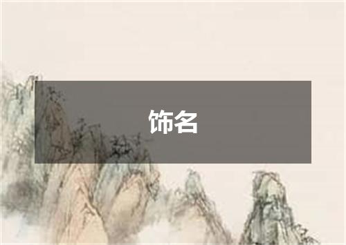 饰名