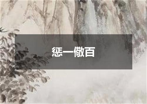 惩一儆百