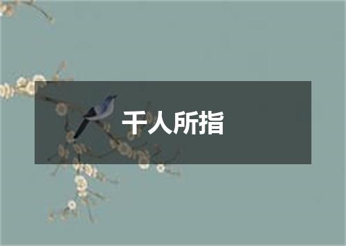 千人所指