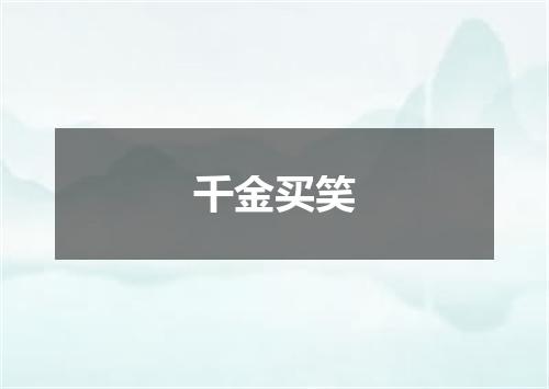 千金买笑