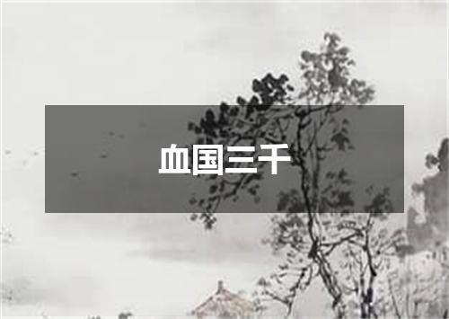 血国三千