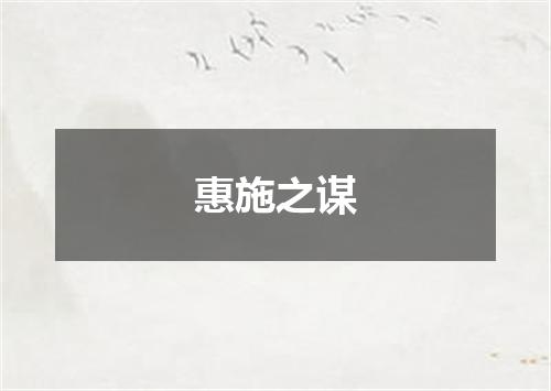 惠施之谋