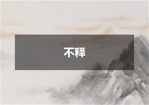 不释