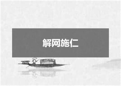 解网施仁