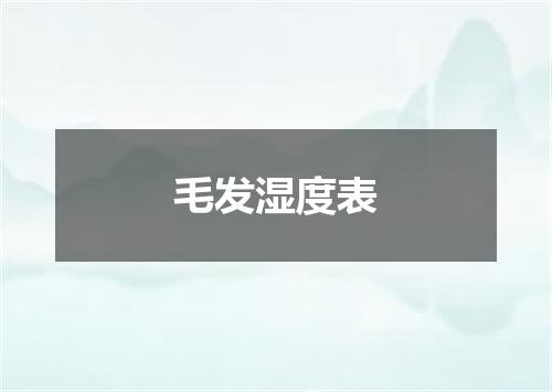 毛发湿度表